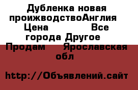 Дубленка новая проижводствоАнглия › Цена ­ 35 000 - Все города Другое » Продам   . Ярославская обл.